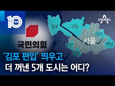 ‘<strong>김포</strong> 편입’ 띄우고…더 꺼낸 5개 도시는 어디? | 뉴스TOP <strong>10</strong>