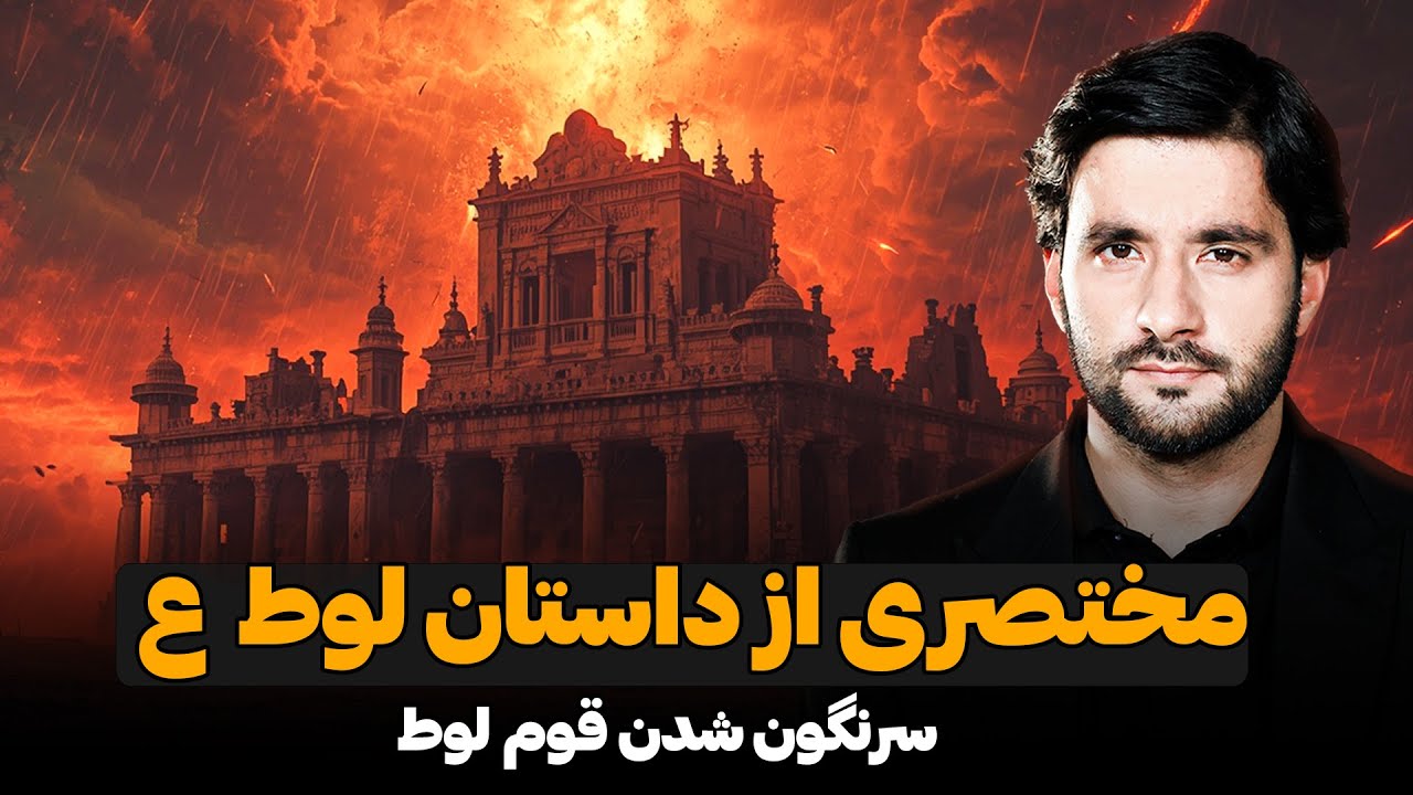 مختصری از داستان لوط علیه‌ السّلام و سرنگون شدن قوم لوط علیه‌ السّلام | دکتور احمد شهرام وفایی