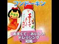 #フンドーキン醤油株式会社　#フンドーキン　#あまくておいしいドレッシング和風　#和風ドレッシング　#ドレッシング　#とても美味しい　#サラダ　#和風