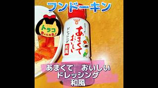 #フンドーキン醤油株式会社　#フンドーキン　#あまくておいしいドレッシング和風　#和風ドレッシング　#ドレッシング　#とても美味しい　#サラダ　#和風