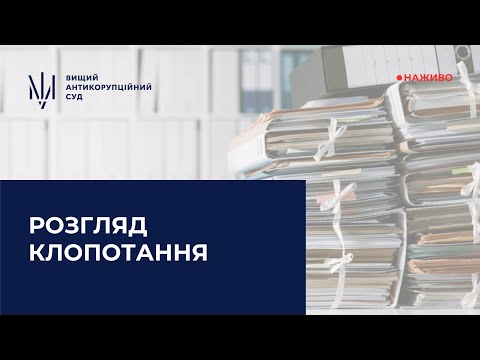 Розгляд клопотань про зміну запобіжного заходу