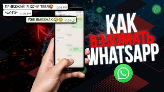 Как ВЗЛОМАТЬ WHATSAPP 2026 с ТЕЛЕФОНА - Рассказывает ХАКЕР!