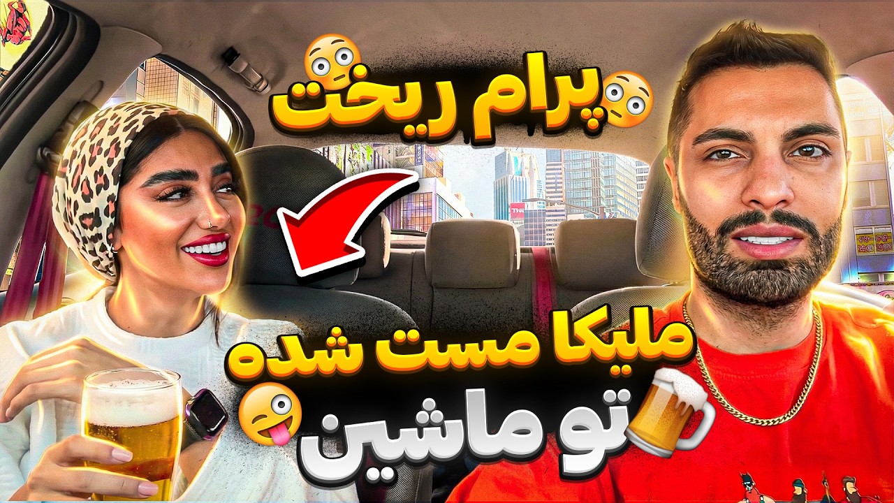 ملیکا مست شده تو ماشین🍺پرام ریخت😳