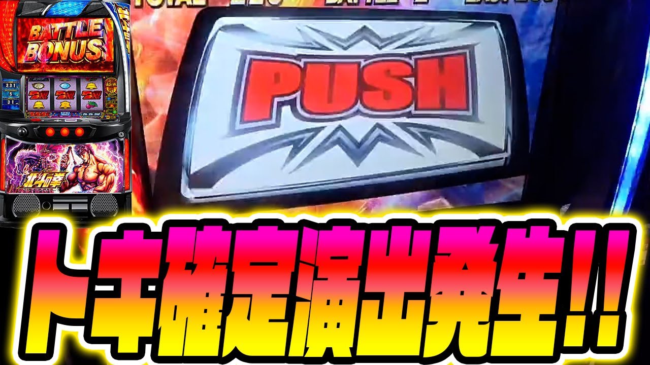 【スマスロ北斗】激レア!宿命バトル中に〇〇発生でトキ共闘確定!?