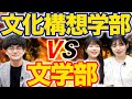 【早稲田大学】文学部と文化構想学部の違いを現役文学部生が解説