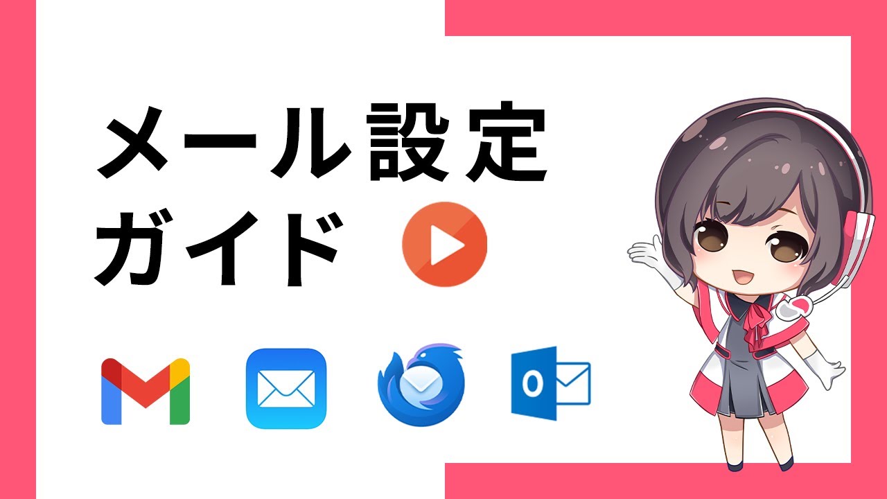 メールソフト（メーラー）の設定内容を知りたい | さくらのサポート情報