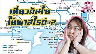 เที่ยวคันไซ (โอซาก้า) ใช้พาสอะไรดี ??? | วางแผนเที่ยวต่างประเทศด้วยตัวเอง