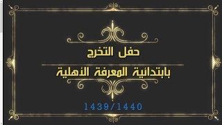 خريجو ابتدائية المعرفة الأهلية للعام 1440هـ