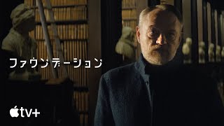 『ファウンデーション』公式予告編 | Apple TV