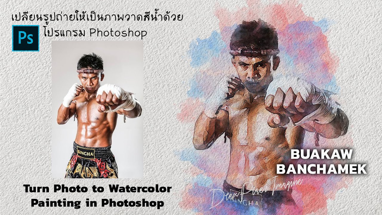 เปลียนรูปถ่ายให้เป็นภาพวาดสีน้ำ [Buakaw Banchamek] Turn Photo to Watercolor Painting in Photoshop