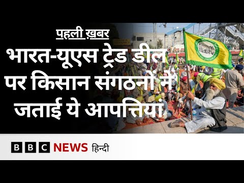India US Trade Deal पर किसान संगठनों ने जतायी आपत्ति, Modi सरकार से की ये मांग | (BBC Hindi)