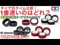 【ミニ四駆】タイヤ別にタイム比較してみたら信じられない結果になった⁉︎1番速く走ったタイヤはどれかサーキットを走らせて比べてみた！小径ローフリションナローは速いのか？