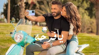 Tamer Hosny Ya Farha - Design / تصميم اغنية تامر حسني - يافرحة