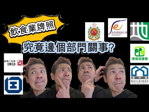 飲食業牌照的 主要發牌相關部門 YouTube 影片縮圖