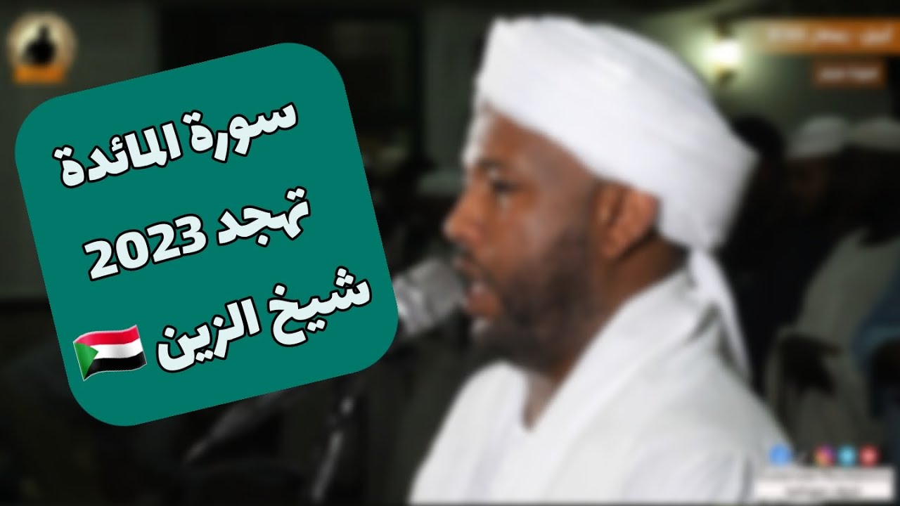 سميت بسورة العقود 🧾| سورة المائدة كاملة من صلاة التهجد | تلاوة هادئة للشيخ الزين محمد أحمد 🇸🇩🎧💜🎥