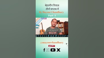बेहतरीन रियाज़ तीनों सप्तक में By #mayoorchaudhary #song #singinglessons #music #riyaz Part 3