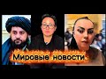 Мир в шоке: Талибан против Пакистана и дерзкое ограбление Лувра — новости, взорвавшие планету