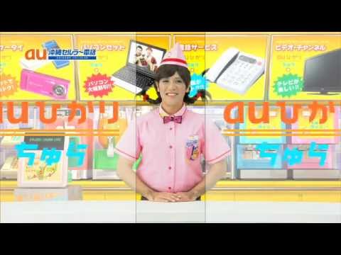 au沖縄セルラー　ひかりちゅらＣＭ　ガレッジセール・ショップ篇Ａ