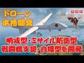 自衛隊がドローンの遅れを挽回する本格開発を開始　攻撃型も含め様々なドローンが登場
