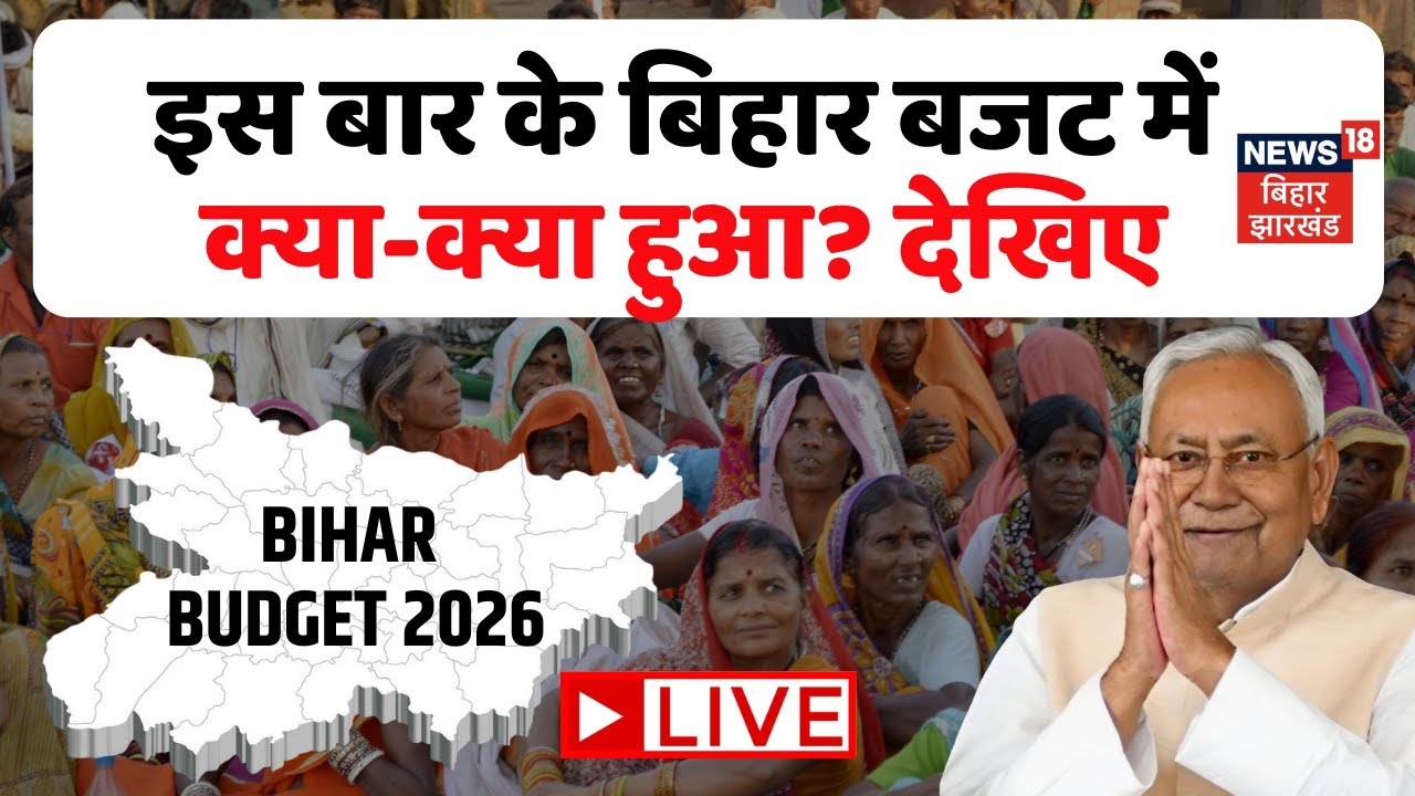Live Bihar Budget 2026: बिहार का बजट में इस बार क्या रहा खास | Nitish Kumar | Samrat Choudhary
