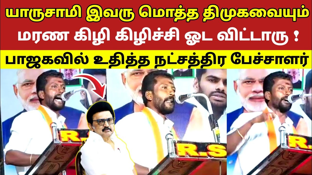 யாருசாமி இவரு மொத்த திமுகவையும் மரண கிழி கிழிச்சி ஓட விட்டாரு ! பாஜகவில் உதித்த நட்சத்திர பேச்சாளர் 
