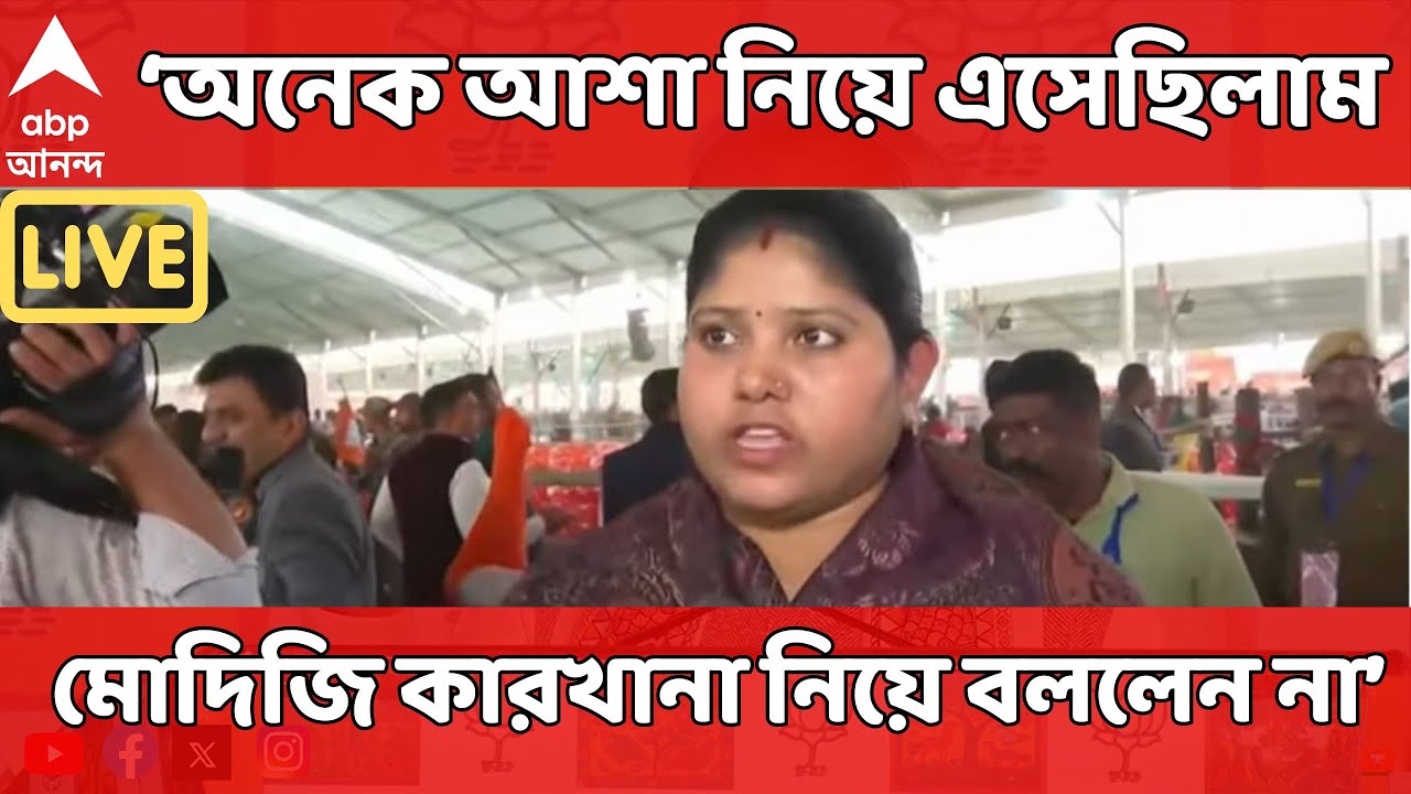 Narendra Modi LIVE | আমরা প্রত্যাশা নিয়ে এসেছিলাম..,মোদিজি কারখানা নিয়ে কিছুই বললেন না: সিঙ্গুরবাসী