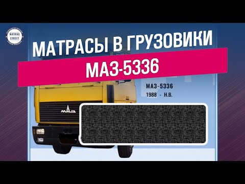 Матрас МАЗ-5336 -