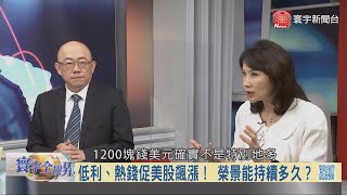 寰宇全視界20200819【完整版】|鐵粉歸隊華爾街樂數鈔 川普補足底氣技壓拜登?加強審計威逼阿里巴巴 中國阻稀土出口能迎擊?美中和緩環太軍演棄台 華爾街日報揭惠台鬧劇?台軍購F-16V轉守為攻?