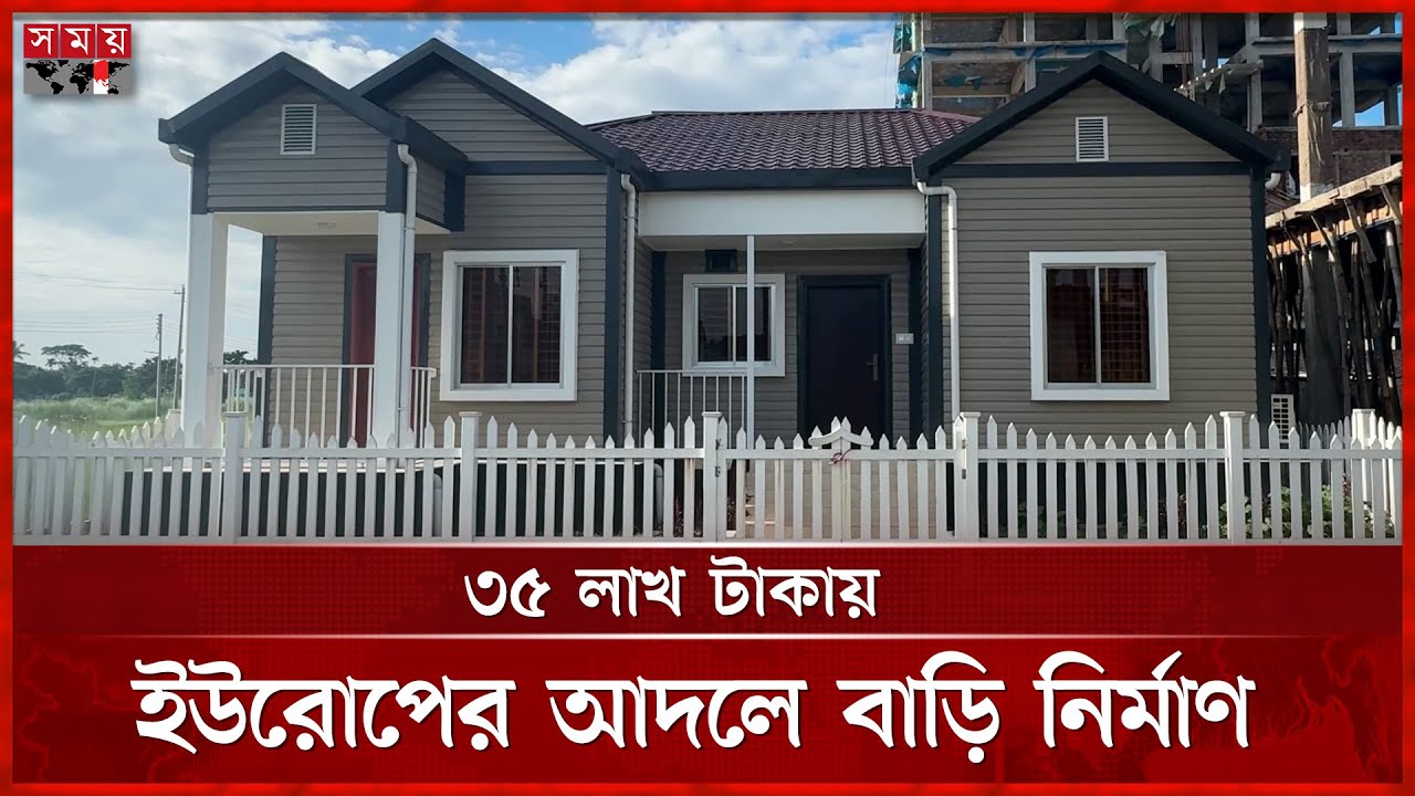 কিশোরগঞ্জে হাওরে তৈরি হয়েছে আকর্ষণীয় বাড়ি 'স্বপ্ননীড়' | European Style House | kishoreganj