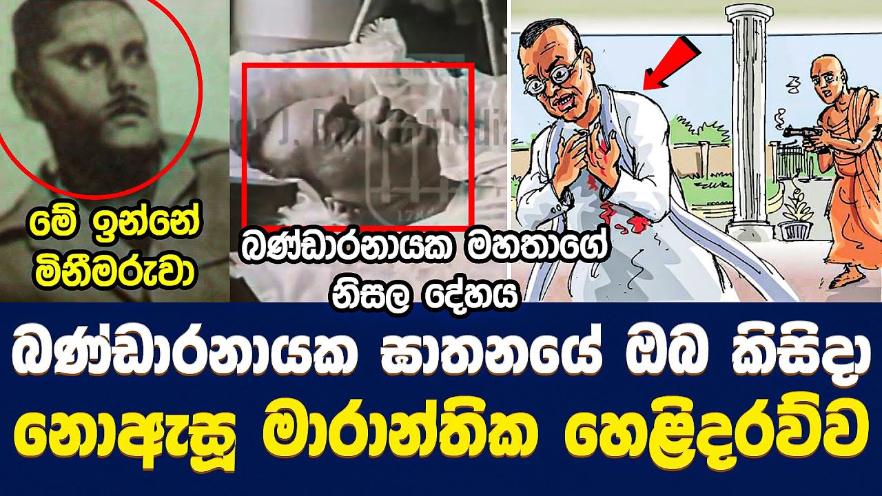 බණ්ඩාරනායක ඝාතනයේ ඔබ කිසිදා නොඇසූ මාරාන්තික හෙළිදරව්ව | Assassination of S. W. R. D. Bandaranaike