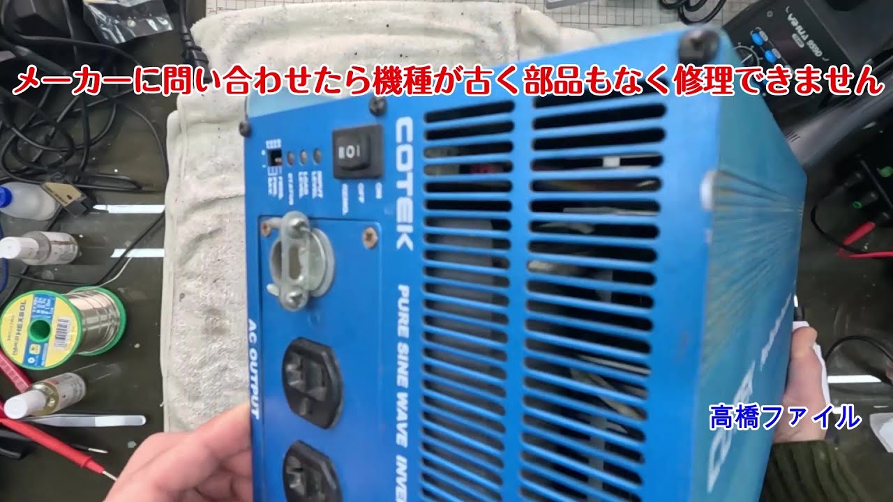 修理№ 1447【メーカーに問い合わせたら機種が古く部品もなく修理できません】そのうちにAC出力が使えなくなコーテック インバーター 24V3000W 視聴者様からの修理依頼