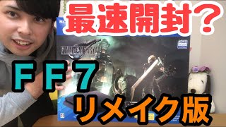 【FF Ⅶ リメイク版】ＰＳ４セット最速？で開封してみた！