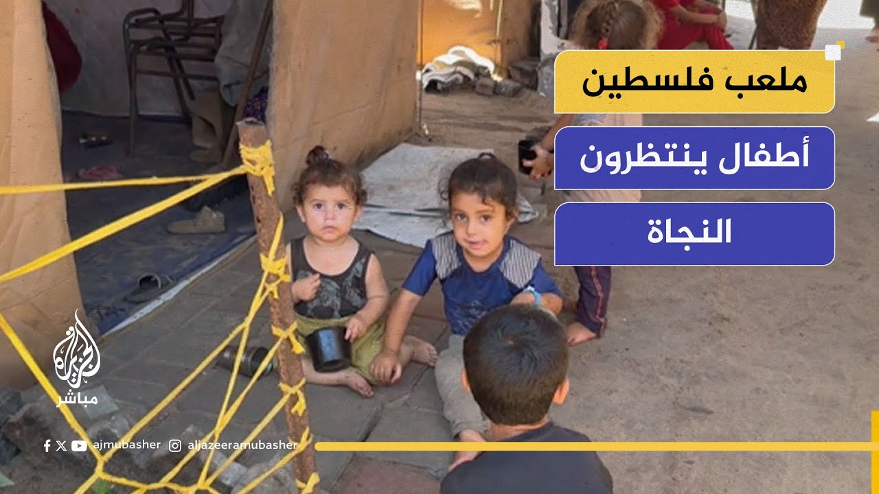 ملعب فلسطين بلا كرة ولا جمهور... فقط خيام وألم وأطفال ينتظرون النجاة