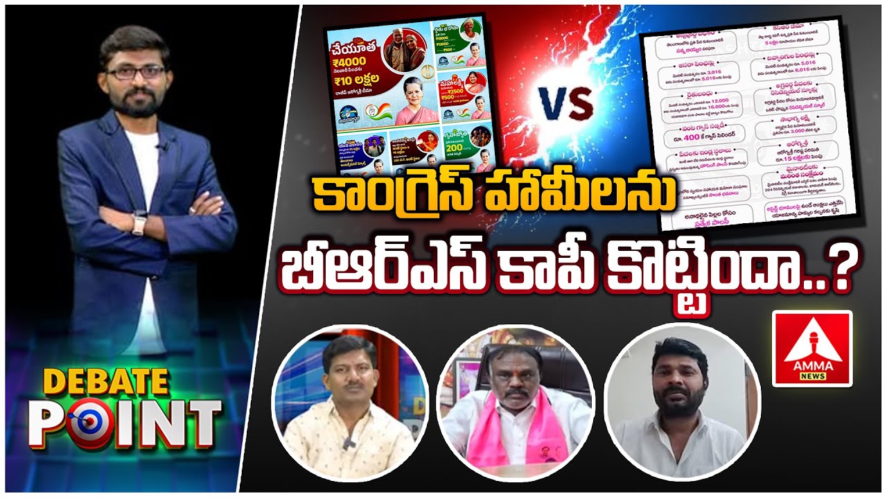 Congress manifesto VS BRS manifesto | కాంగ్రెస్ మేనిఫెస్టో VS బీఆర్ఎస్  మేనిఫెస్టో | Amma News
