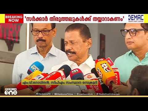 'ഉപതെരഞ്ഞെടുപ്പ് ഫലം ആത്മവിശ്വാസമേകുന്നു; തിരുത്തലുകൾ വരുത്തി CPM ഇനിയും മുന്നോട്ട് പോകും'