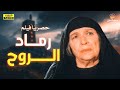 لأول مرة فيلم الدراما العربية رماد الروح بطولة أمينة رزق 