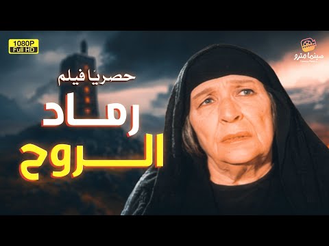 لأول مرة فيلم الدراما العربية رماد الروح بطولة أمينة رزق 
