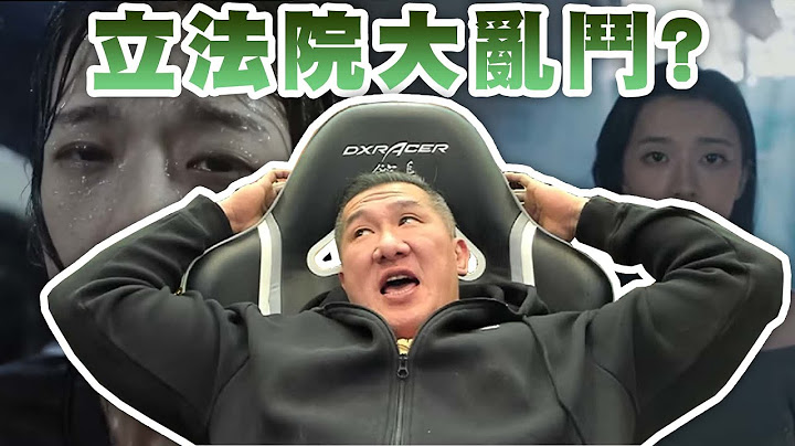 【館長直播完整版】2024/11/06/週三 命運遊戲：逆時尋兇   我川威武 再次降臨 美國總統換人有沒有差? ~ 立法院大亂鬥 看不懂是人體盛ㄇ