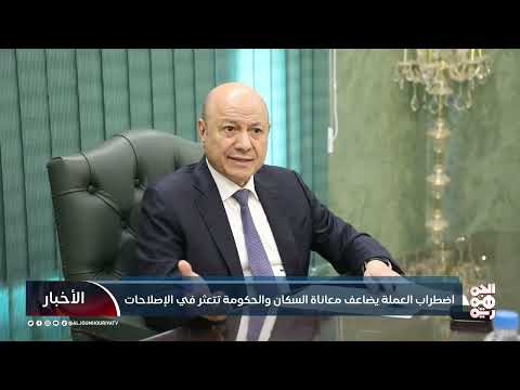 اضطراب العملة يضاعف معاناة السكان والحكومة تتعثر في الإصلاحات