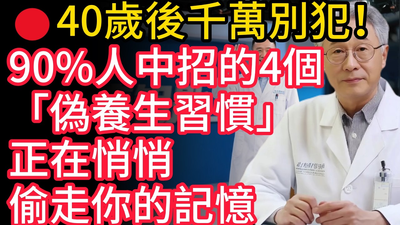 🔴40歲後千萬別犯！90%人中招的4個「偽養生習慣」，正在悄悄偷走你的記憶