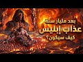 مصير إبليس بعد 10 مليارات سنة في جهنم مشهد يحبس الأنفاس