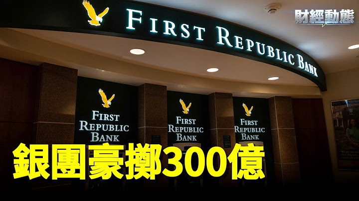 11间银行注资300亿救第一共和；欧洲央行加息50个点，美联储跟不跟？ 主播：黄晓翔【希望之声聚焦香港-财经动态】 - 天天要闻