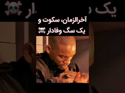 آخرالزمان سکوت و یک سگ وفادار فیلم فیلم سینمایی Review داستان ترسناک اکشن 