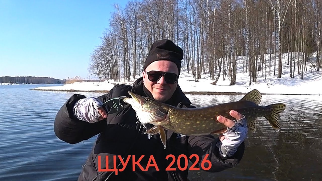 Первые щучки 2026г. Рыбалка на воблеры 🎣