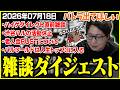たいじの雑談ダイジェスト『うおおおおおおおおおおおおおお』【2026/07/18】【切り抜き】