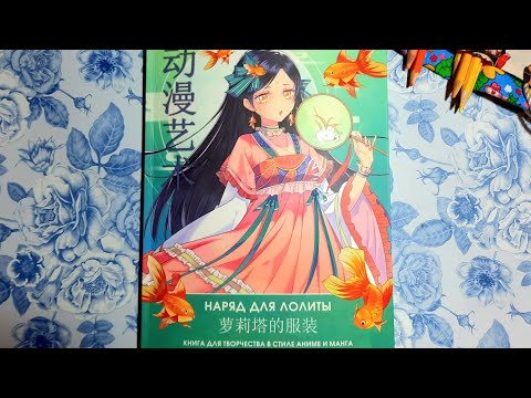 НОВИНКА! "Раскраска наряд для Лолиты" из серии "Anime art. Раскраски аниме и манга." Обзор.