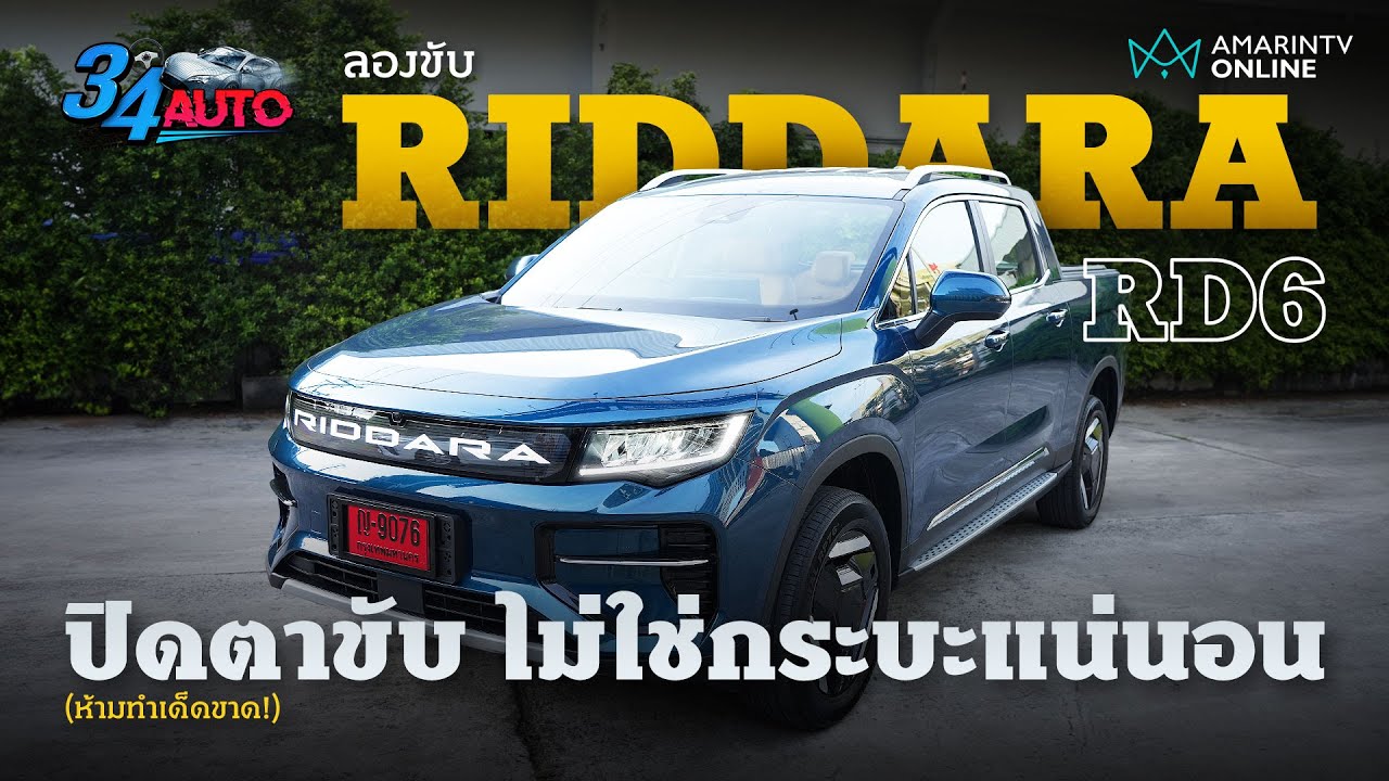 ลองขับ RIDDARA RD6 ตัวท็อป ถ้าหลับตาสัมผัส นี่มันไม่ใช่รถกระบะแน่นอน ...