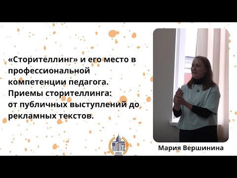 СТОРИТЕЛЛИНГ или КАК ПОВЫСИТЬ КАЧЕСТВО УСТНОЙ И ПИСЬМЕННОЙ РЕЧИ педагога_Тренинг