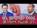 Ethiopia ምርጫው እና ቴዲ አፍሮ ተገናኙ ቴዲ አፍሮ በሕዝቡ ላይ ማዘኑን ገለፀ Teddyafro 
