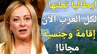 احصل على جنسية ايطاليا الآن بدون لغة ، بدون عقد عمل ، بدون دراسة ، ومجانا!